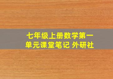 七年级上册数学第一单元课堂笔记 外研社